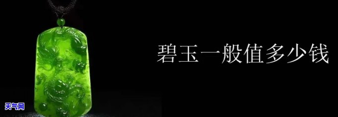 钻石、明珠、碧玉、翡翠，哪种最值钱？——上的话题讨论及图片展示