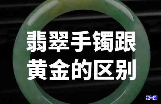 黄金手镯还是翡翠手镯好，黄金手镯与翡翠手镯：哪种更适合你？