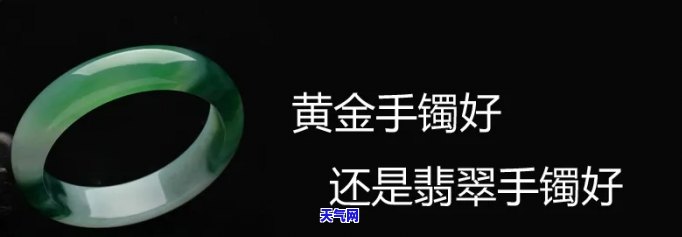 黄金手镯还是翡翠手镯好，黄金手镯与翡翠手镯：哪种更适合你？