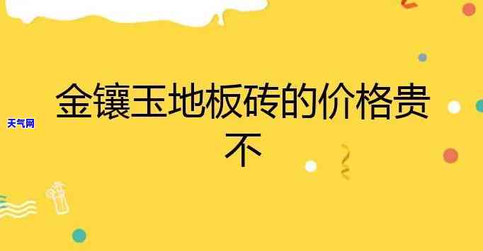 黄金玉石砖价格是多少？求解！