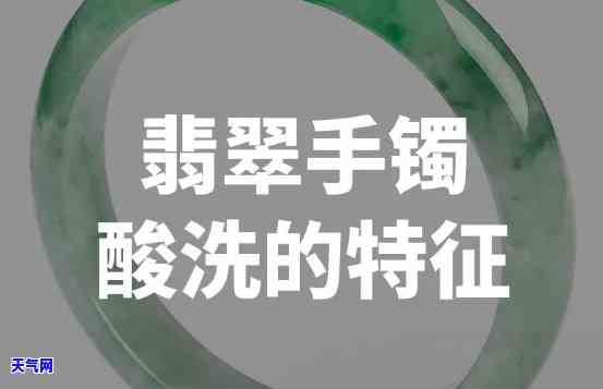 酸蚀翡翠手镯如何辨别真伪及好坏？视频教程全解析