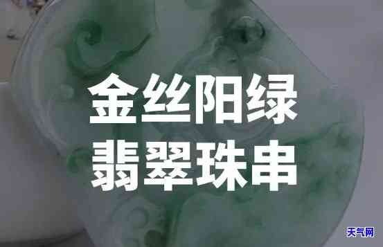 金丝阳绿翡翠价位-金丝阳绿翡翠介绍