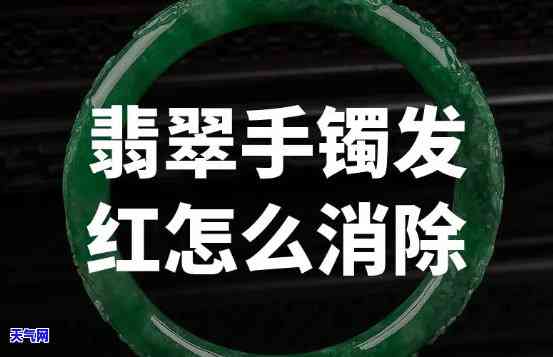 戴翡翠身上有红印怎么办？解决方法及图片分享