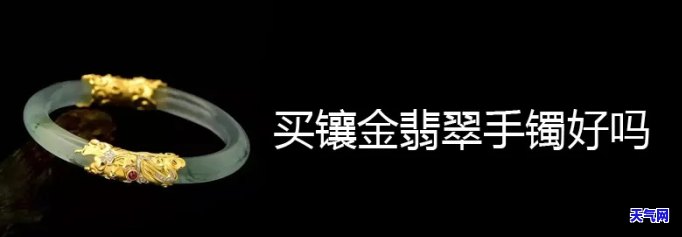 镶金如意翡翠手镯值钱吗，探讨镶金如意翡翠手镯的价值：是否值得收藏？