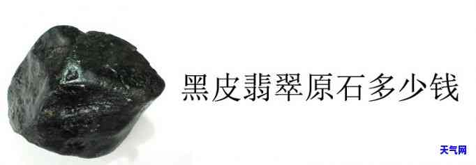 黑翡翠原石价格，揭秘黑翡翠原石价格：从稀有性到品质的全方位解析