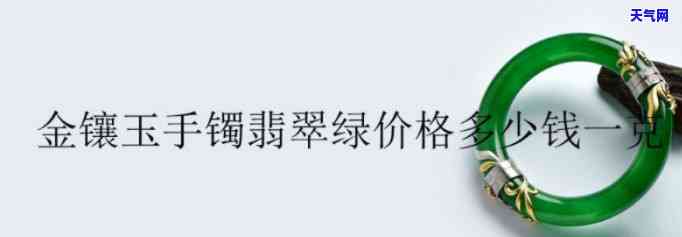 镶金手镯翡翠价格表，璀璨奢华！镶金手镯翡翠价格表一览