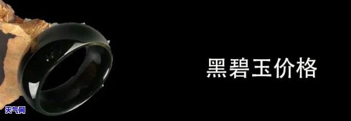 黑翠玉价格是多少？价值多少一克？