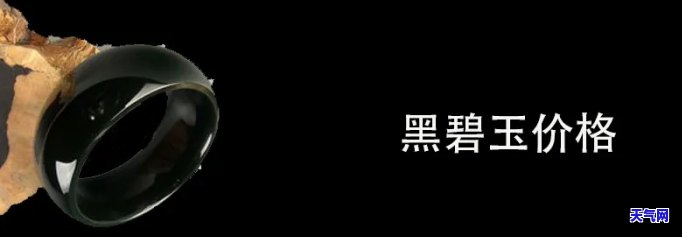 黑翠玉价格：多少钱一克？其价值如何？