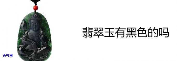 黑翠玉价格：多少钱一克？其价值如何？