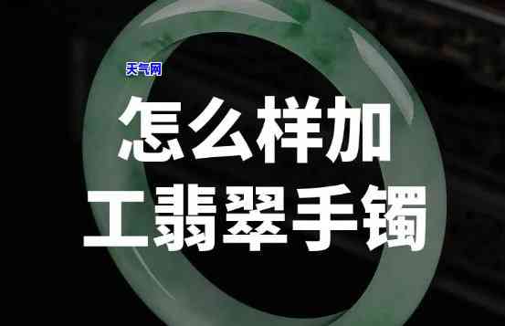 防水翡翠手镯制作视频，DIY手工教程：如何制作防水翡翠手镯？