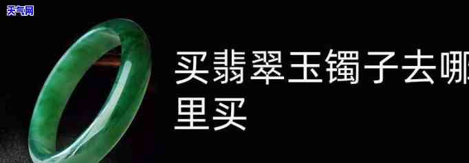 锦州卖翡翠手镯-锦州卖翡翠手镯的地方