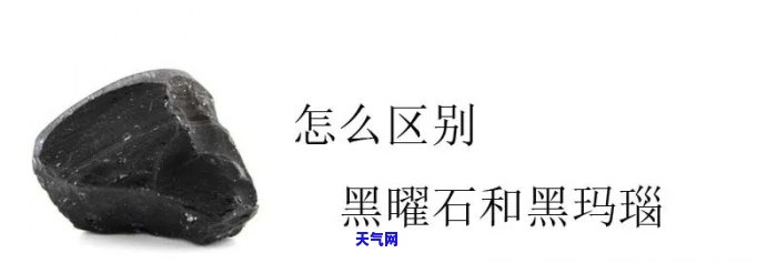 黑缟玛瑙就是黑曜石，黑缟玛瑙与黑曜石：两者是否为同一宝石？