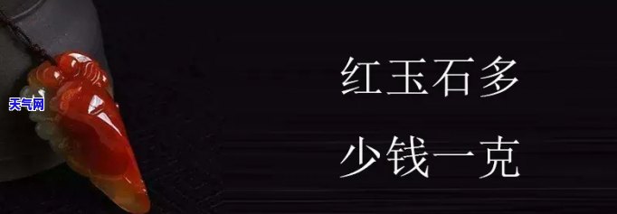 红玉石手镯黄金多少钱一克，红玉石手镯与黄金的价格比较，每克分别多少？