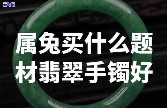 属兔的佩戴翡翠好吗，探讨属兔者是否适合佩戴翡翠饰品