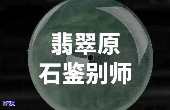 锦州市翡翠原石鉴定，专业鉴定，让您放心购买——锦州市翡翠原石鉴定