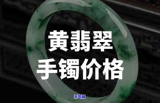 飘黄翡翡翠手镯价格，了解飘黄翡翡翠手镯的价格：一份全面的指南