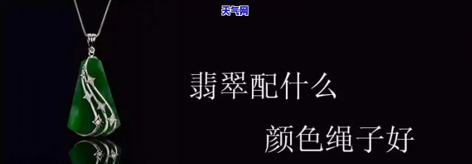 翡翠佩什么颜色绳子，如何选择适合翡翠的绳子？翡翠佩什么颜色绳子更好看？