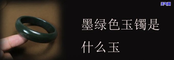 黑绿色玉手镯是什么玉，什么是黑绿色玉？——探讨黑绿色玉手镯的材质和特点