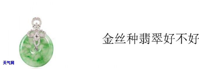 金丝种翡翠好不好呢，探究金丝种翡翠的品质：究竟好还是不好？