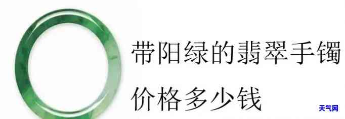 豆种飘阳绿手镯价格，探寻豆种飘阳绿手镯的价格：一份详尽的市场分析