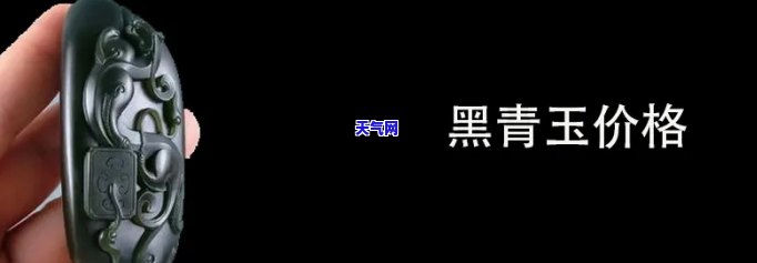 黑绿玉玉石吊坠值钱吗，探究黑绿玉玉石吊坠的价值：它们是否值得投资？