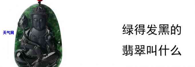 黑绿的翡翠是什么品种，探秘翡翠世界：黑绿翡翠属于哪种品种？