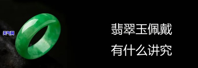 配戴翡翠玉讲究图片全览：了解佩戴翡翠玉的各种注意事项