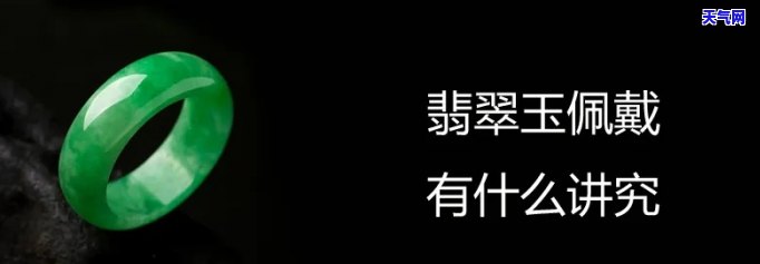 配戴翡翠玉有什么讲究啊视频，翡翠玉佩戴的六大讲究，让你成为真正的翡翠爱好者！