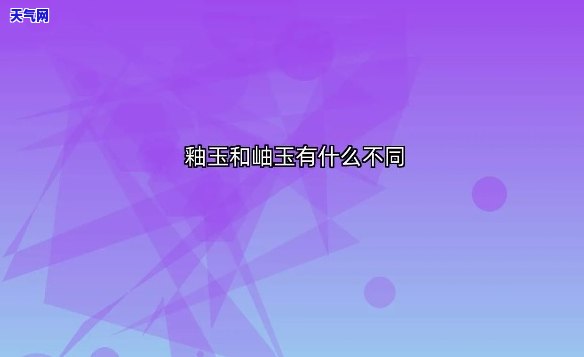 釉玉是翡翠吗？价值如何？