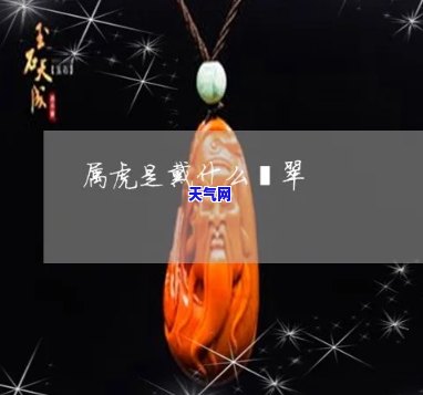 属虎适合带什么翡翠挂件？全面解析！