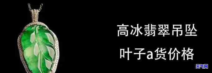 冰种翡翠叶子价格全解析：单件、单位克数报价一网打尽！