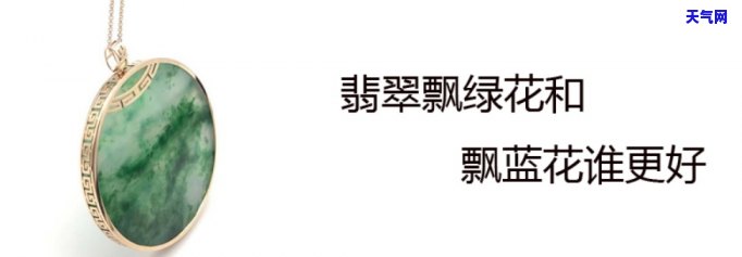 翡翠飘蓝花好在哪里，探秘翡翠飘蓝花之美：揭秘其独特之处与价值所在