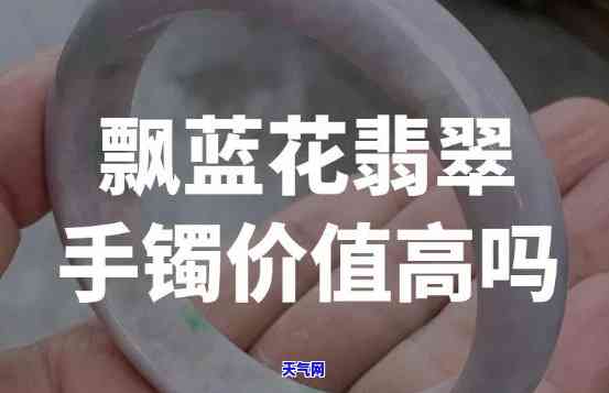 飘蓝花翡翠手镯价格，「飘蓝花翡翠手镯」价格解析：美丽的背后隐藏着哪些价值？