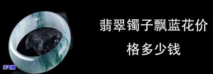 飘蓝花翡翠手镯价格多少？品种、品质影响价格，选购需谨慎