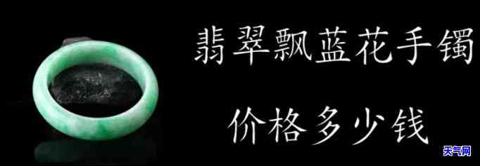 飘蓝花翡翠手镯价格多少？品种、品质影响价格，选购需谨慎