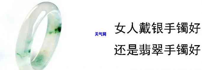 戴银手镯好还是戴翡翠手镯好，银手镯 vs 翡翠手镯：哪个更好？