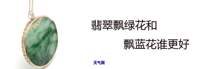 飘蓝花的翡翠一般是什么种，探秘翡翠：飘蓝花的品种与特性