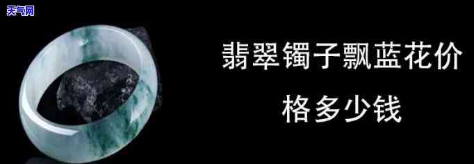 飘蓝花翡翠吊坠价格，探秘飘蓝花翡翠吊坠的价格：从入门到高端全解析