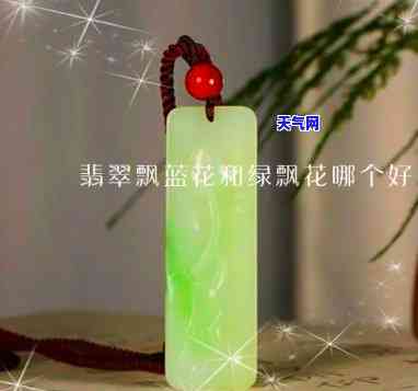 翡翠飘蓝花好还是飘绿花好？对比分析哪种更值得收藏