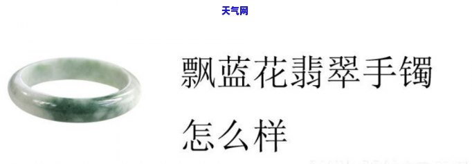 飘蓝花翡翠手镯的特点，探秘飘蓝花翡翠手镯的独特魅力