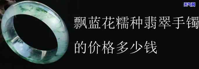 飘蓝花糯种手镯图片大全：细糯飘蓝花价格全览