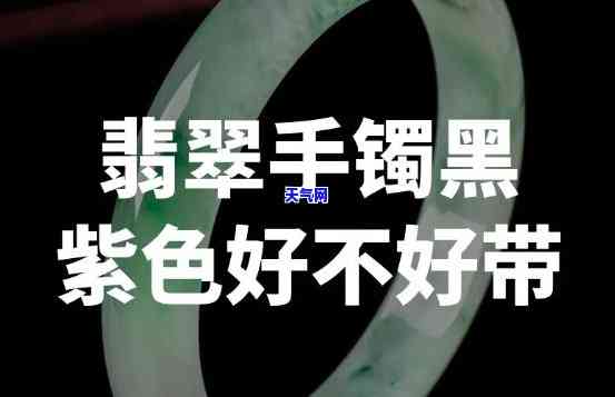 黑紫色玉镯图片大全，欣赏全貌！精选黑紫色玉镯图片大全