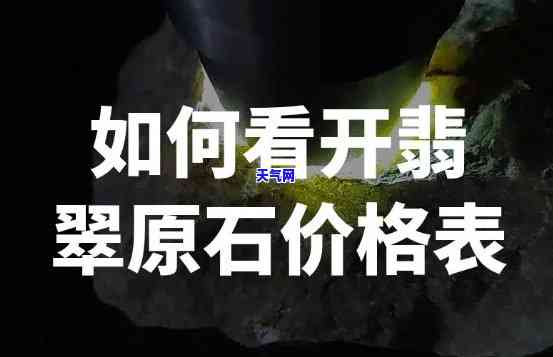 翡翠原石化验价格表及视频教程全解析