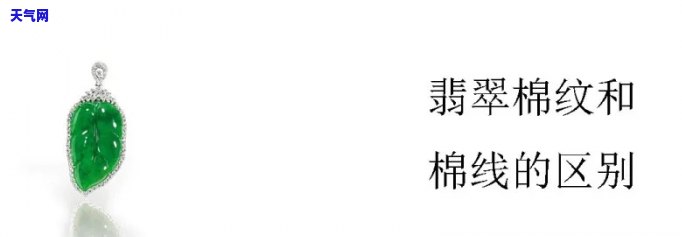 怎么区分翡翠的棉线和裂缝，翡翠鉴定小技巧：如何区分棉线与裂缝？