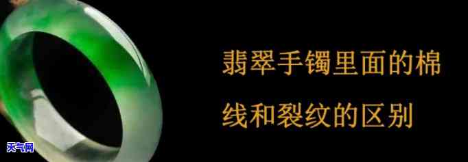 怎么区分翡翠的棉线和裂缝，翡翠鉴定小技巧：如何区分棉线与裂缝？