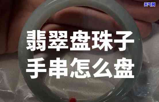 翡翠如何盘玩手串不裂-翡翠如何盘玩手串不裂开