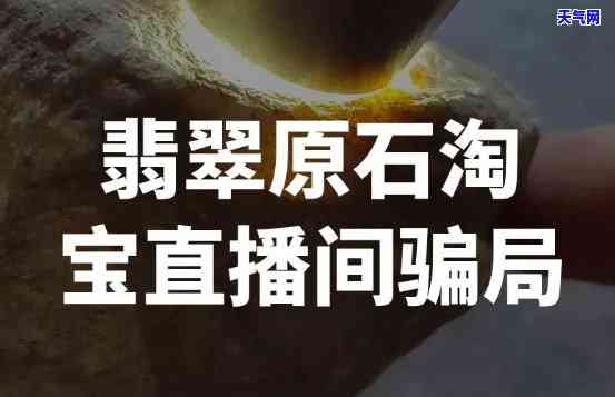 揭秘翡翠原石的套路：你中招了吗？翡翠原石直播间陷阱深度解析