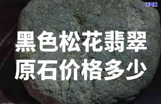 翡翠黑石头满身松花好吗，探讨翡翠黑石头满身松花的价值与品质