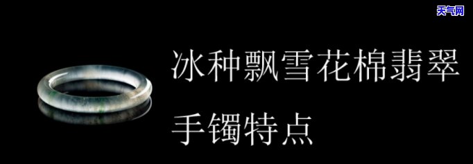 飘雪花棉翡翠玉手镯：品种、价格全解析