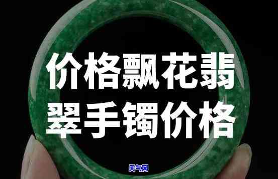 贵妃飘花翡翠手镯图片：价格、品质全解析